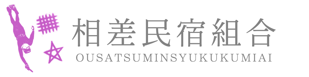 相差（おうさつ）民宿組合【公式】ホームページ